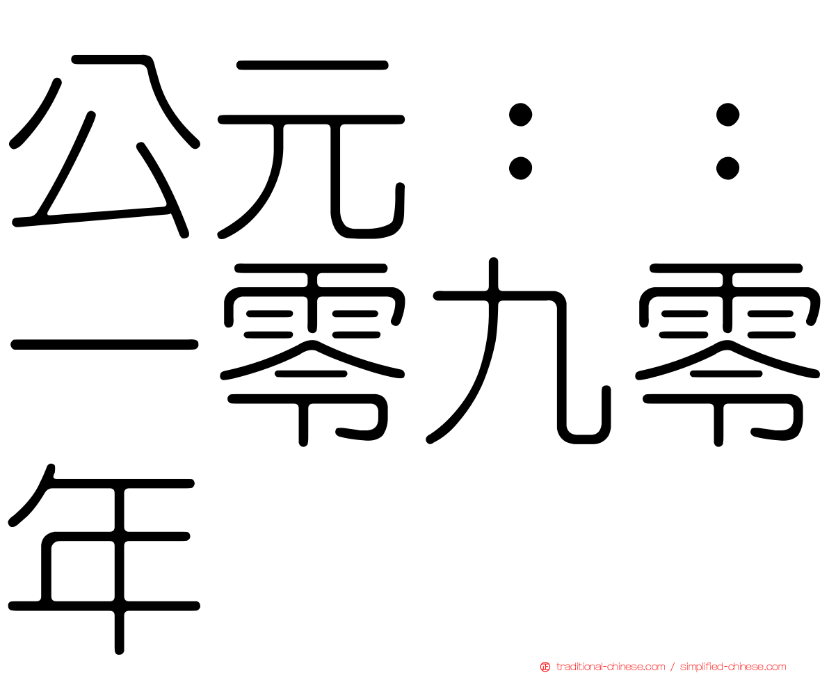 公元：：一零九零年