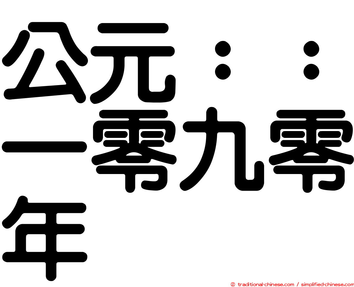 公元：：一零九零年