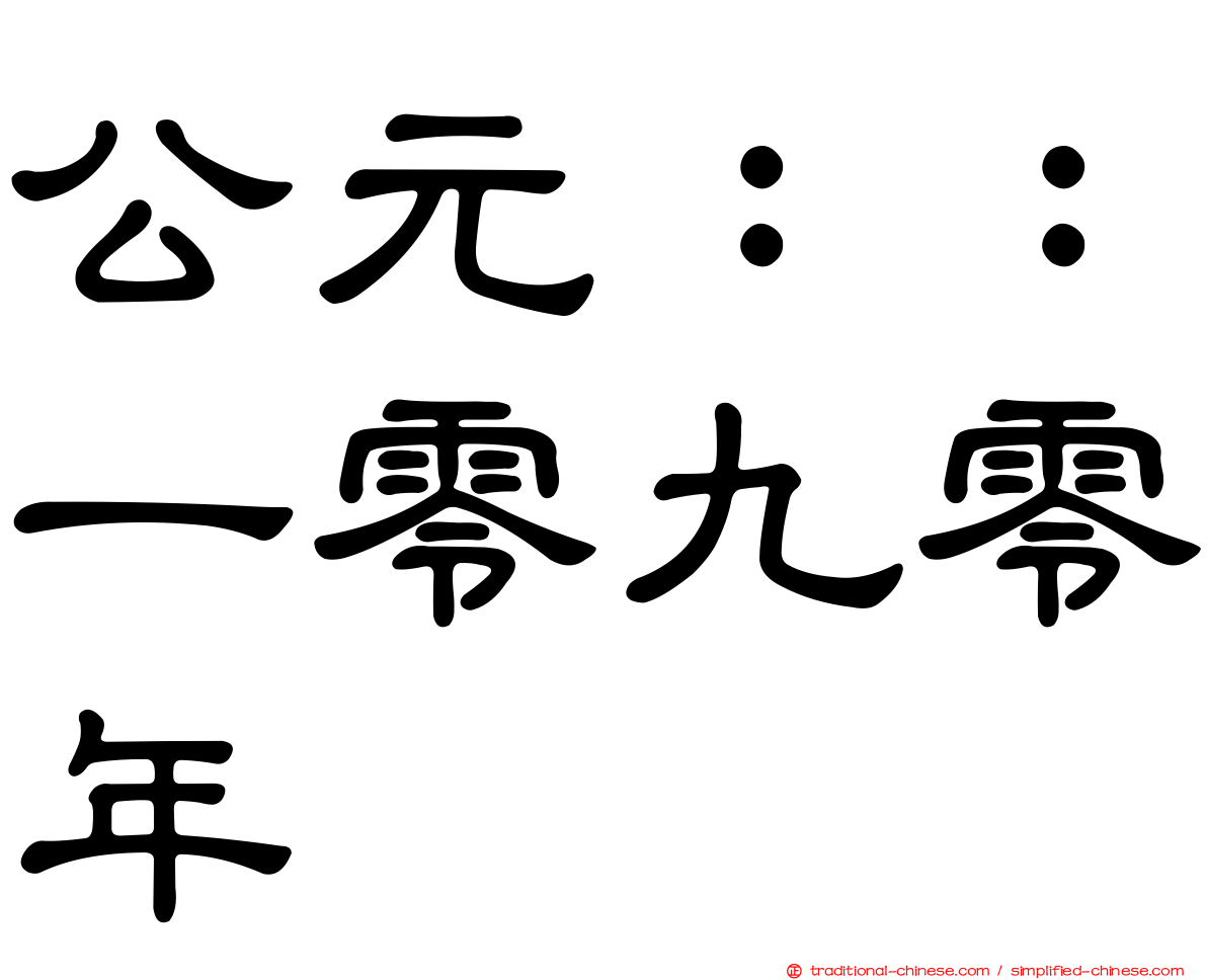 公元：：一零九零年