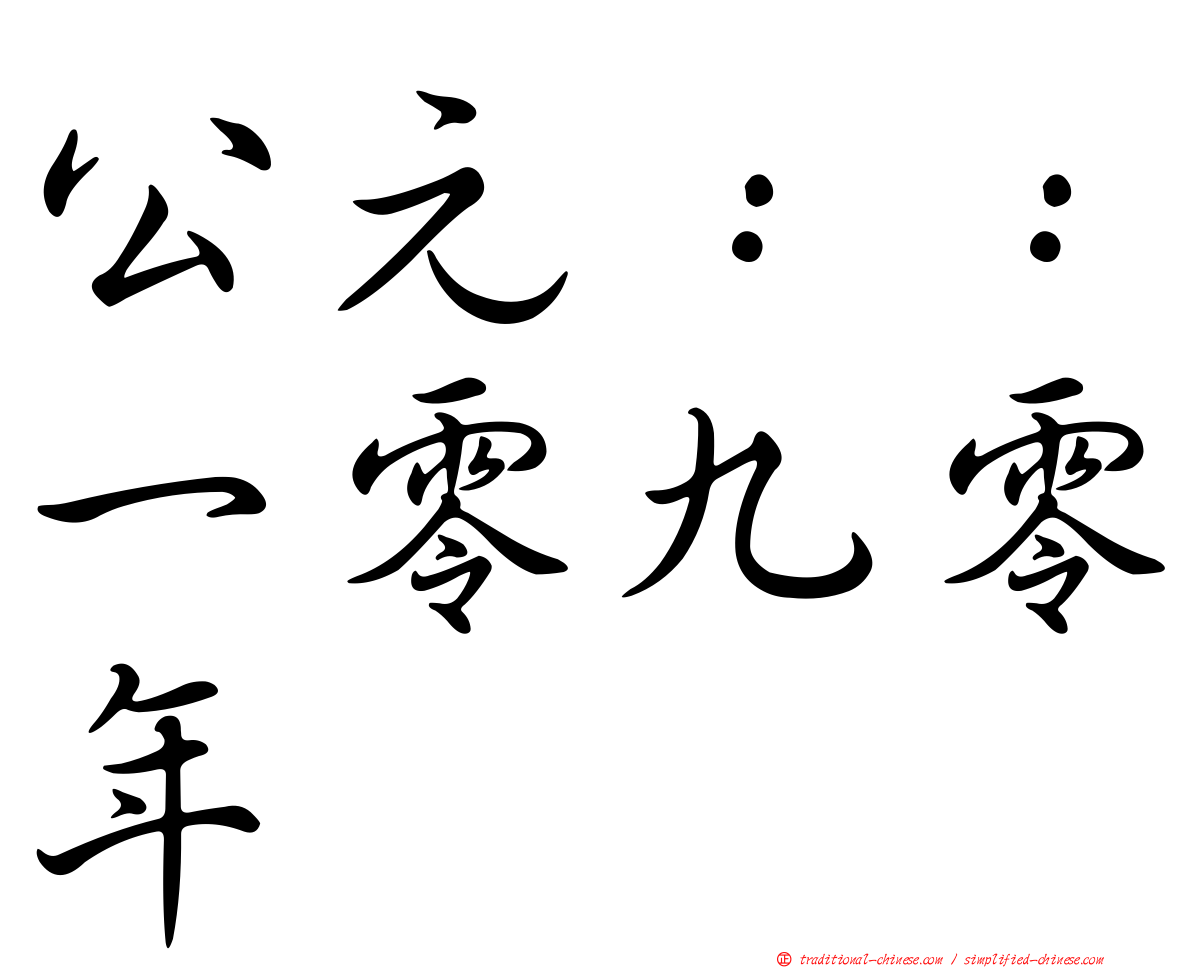 公元：：一零九零年