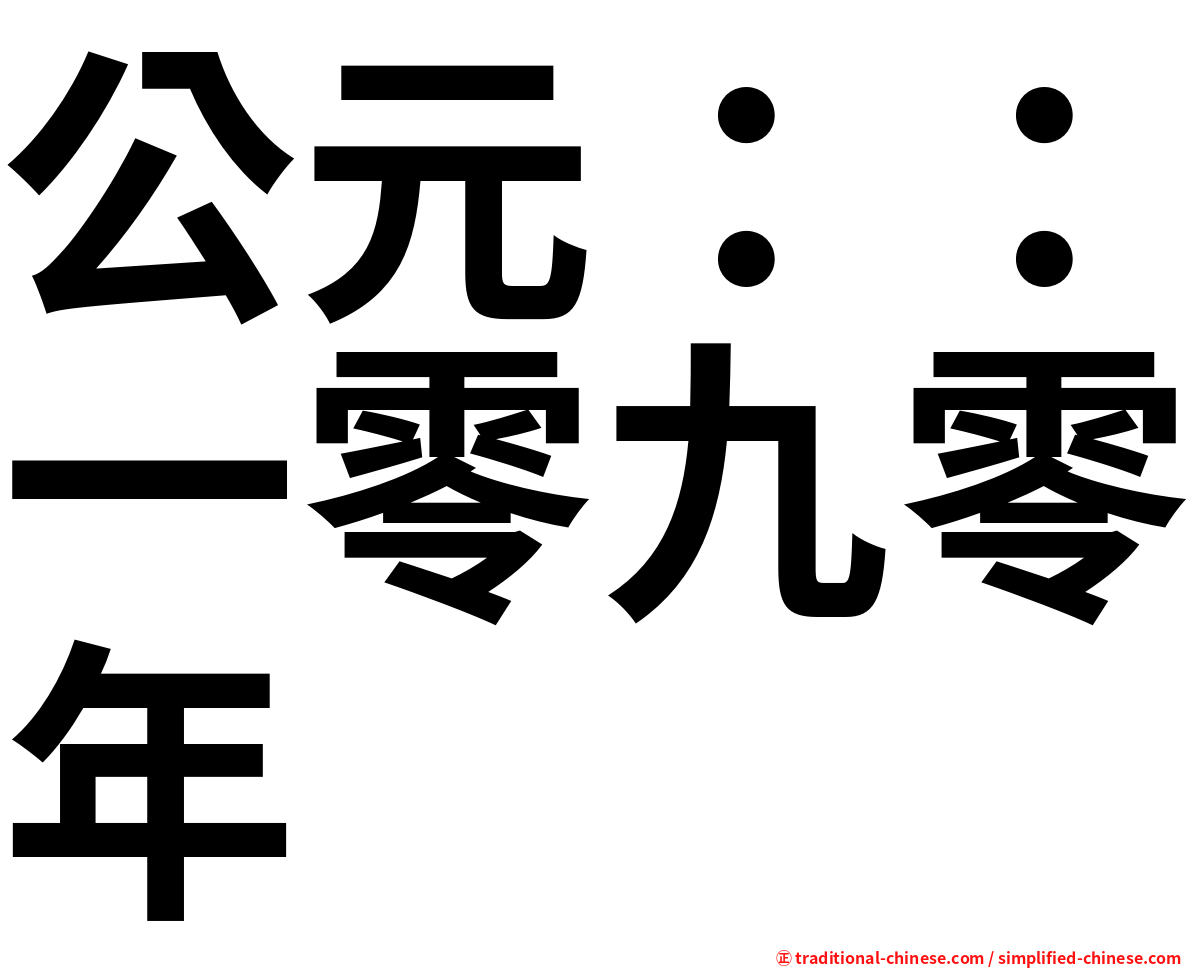 公元：：一零九零年