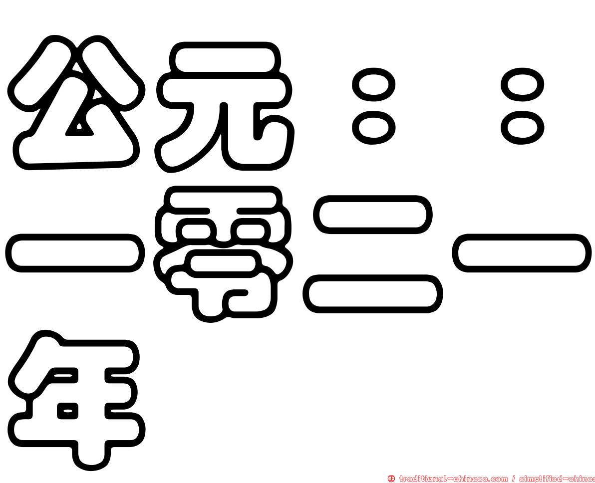 公元：：一零二一年