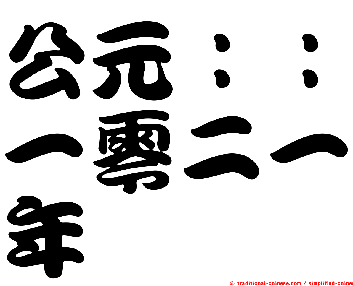 公元：：一零二一年