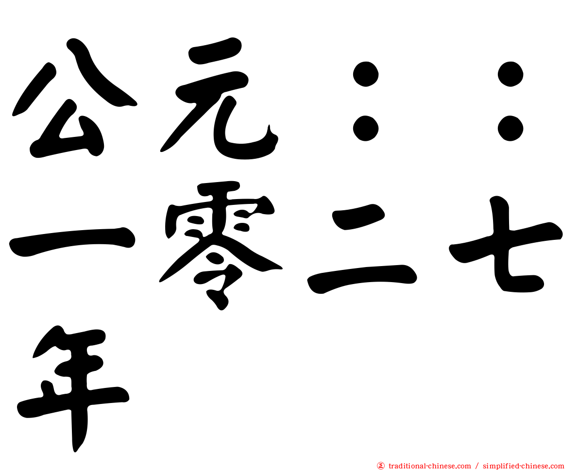 公元：：一零二七年