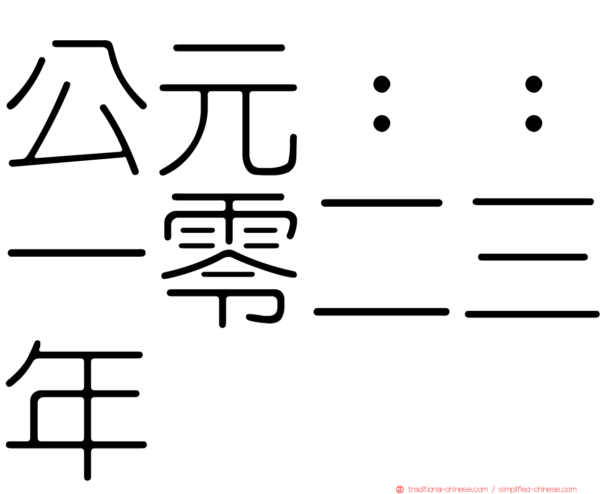 公元：：一零二三年