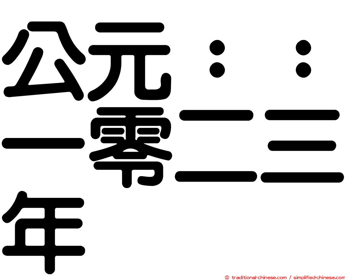 公元：：一零二三年