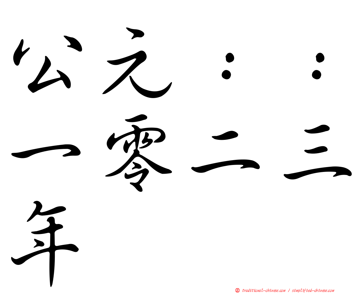 公元：：一零二三年