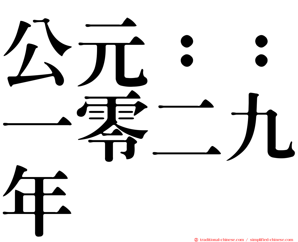 公元：：一零二九年