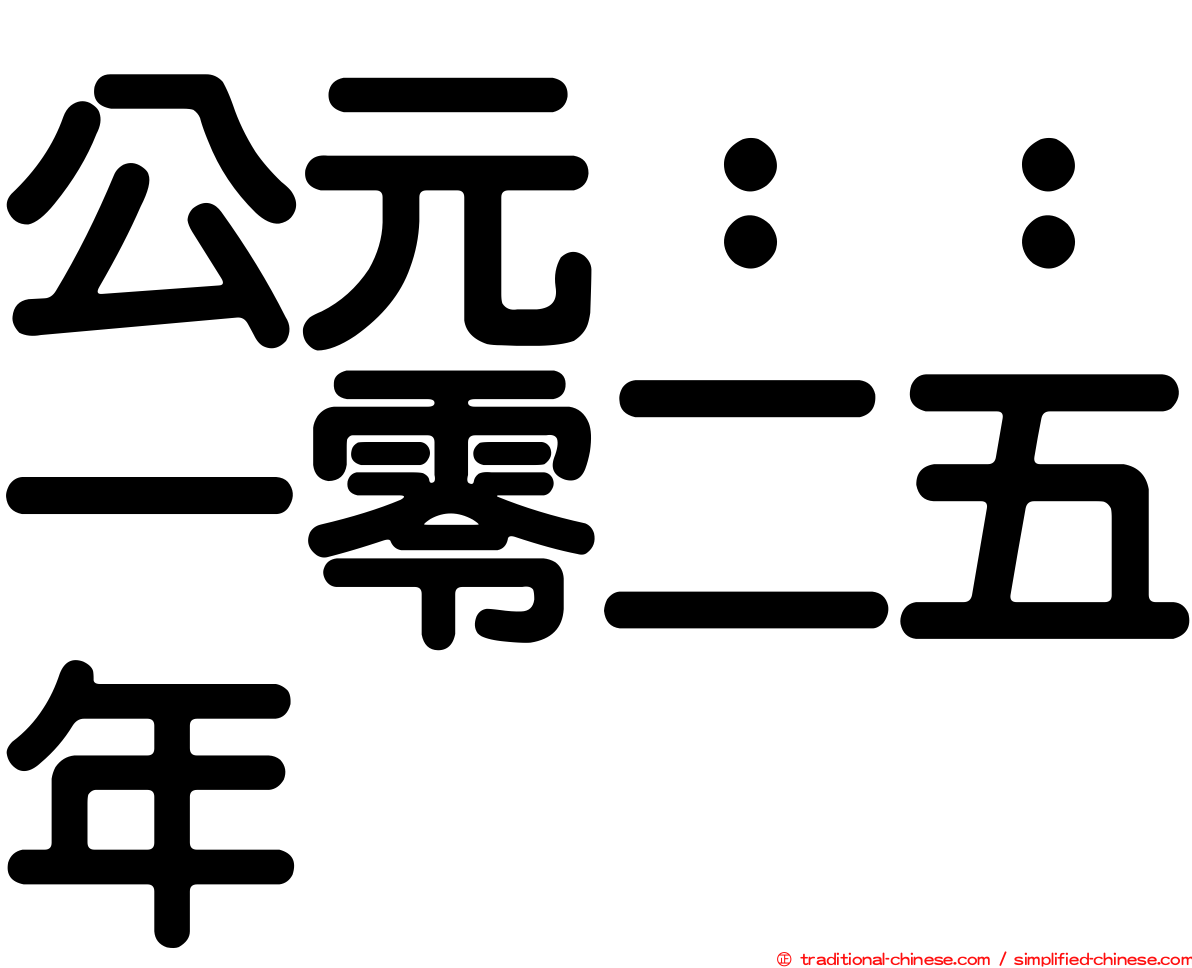 公元：：一零二五年