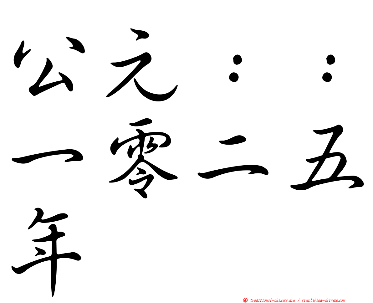 公元：：一零二五年