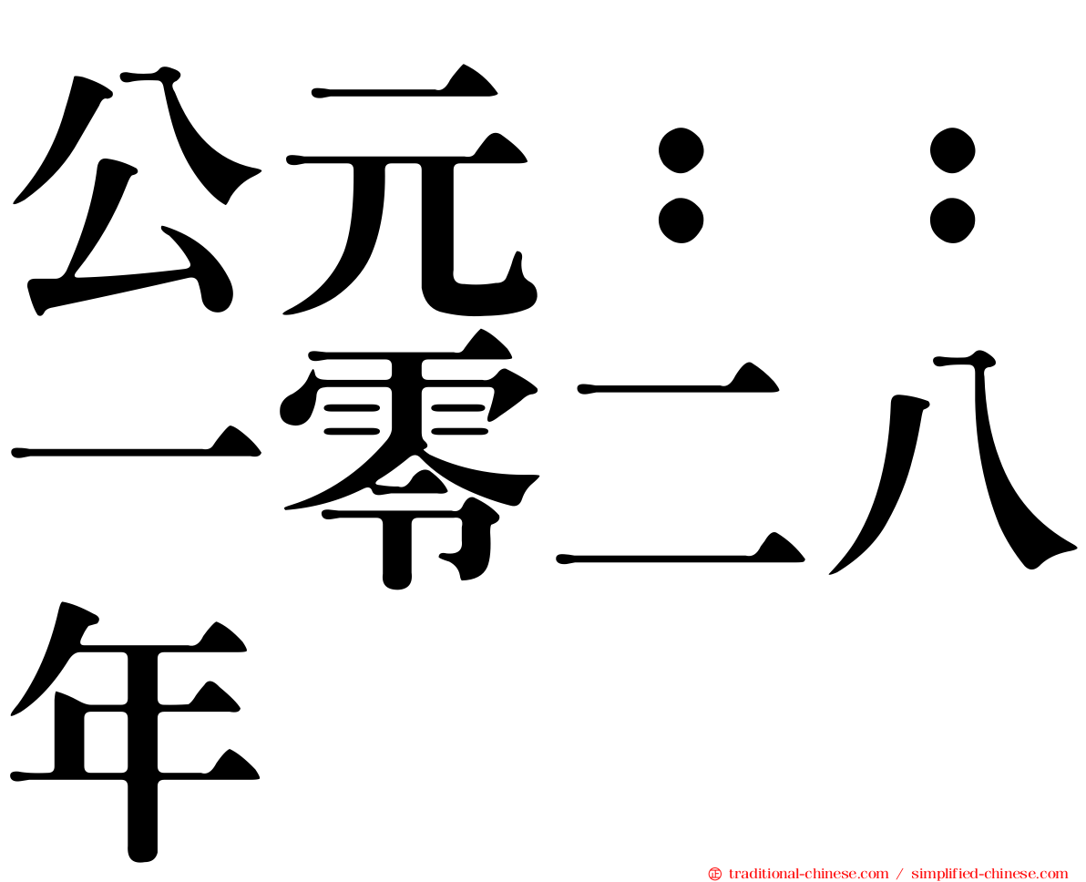公元：：一零二八年