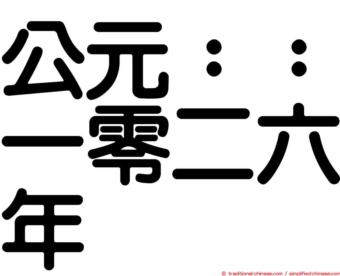 公元：：一零二六年
