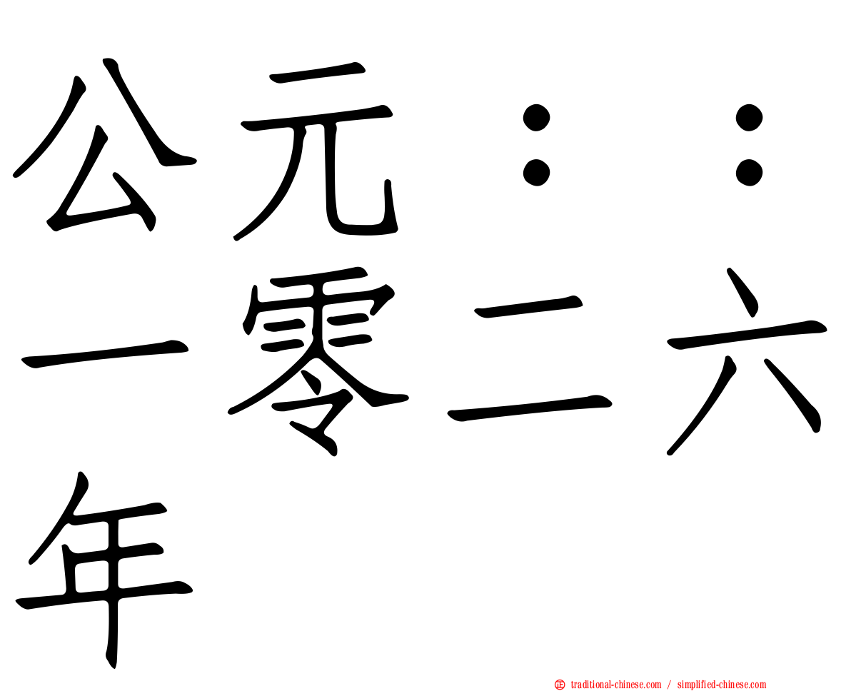 公元：：一零二六年