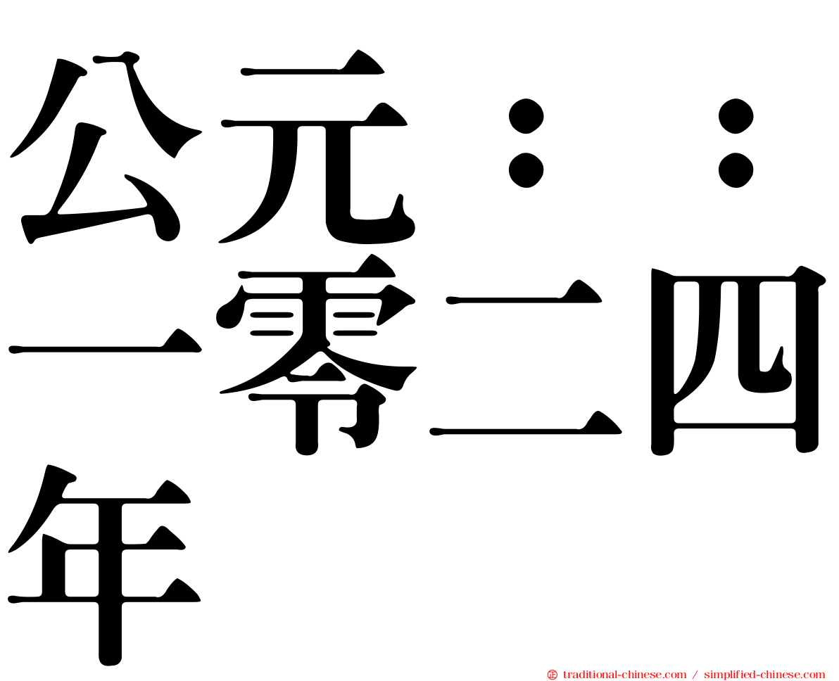 公元：：一零二四年