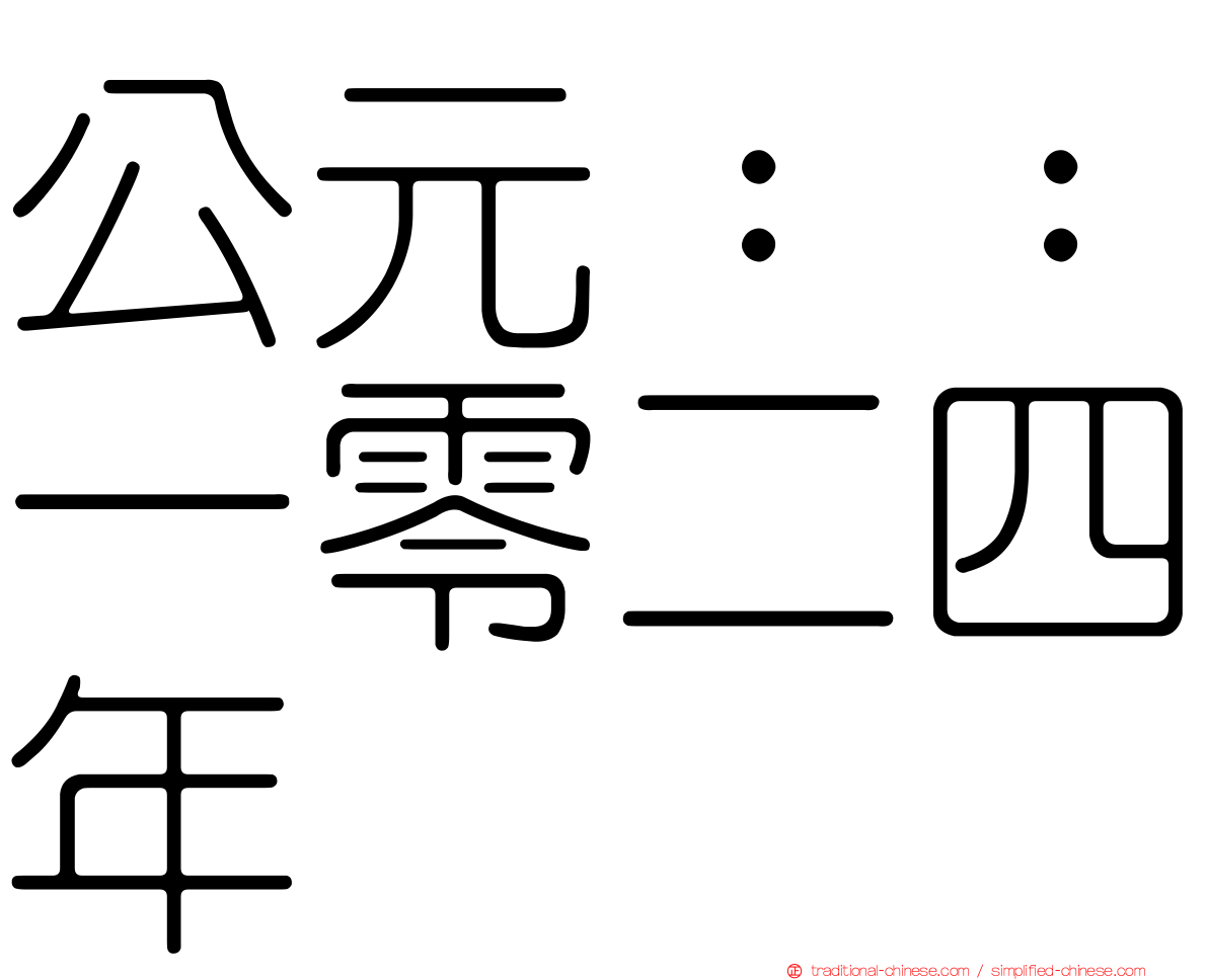 公元：：一零二四年