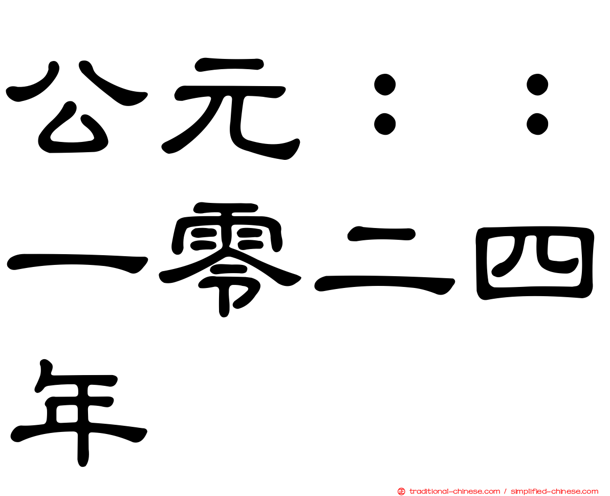 公元：：一零二四年