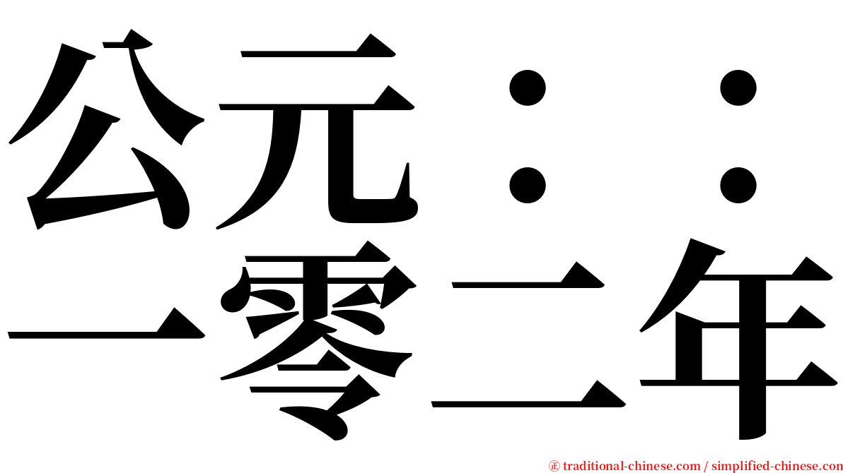 公元：：一零二年 serif font