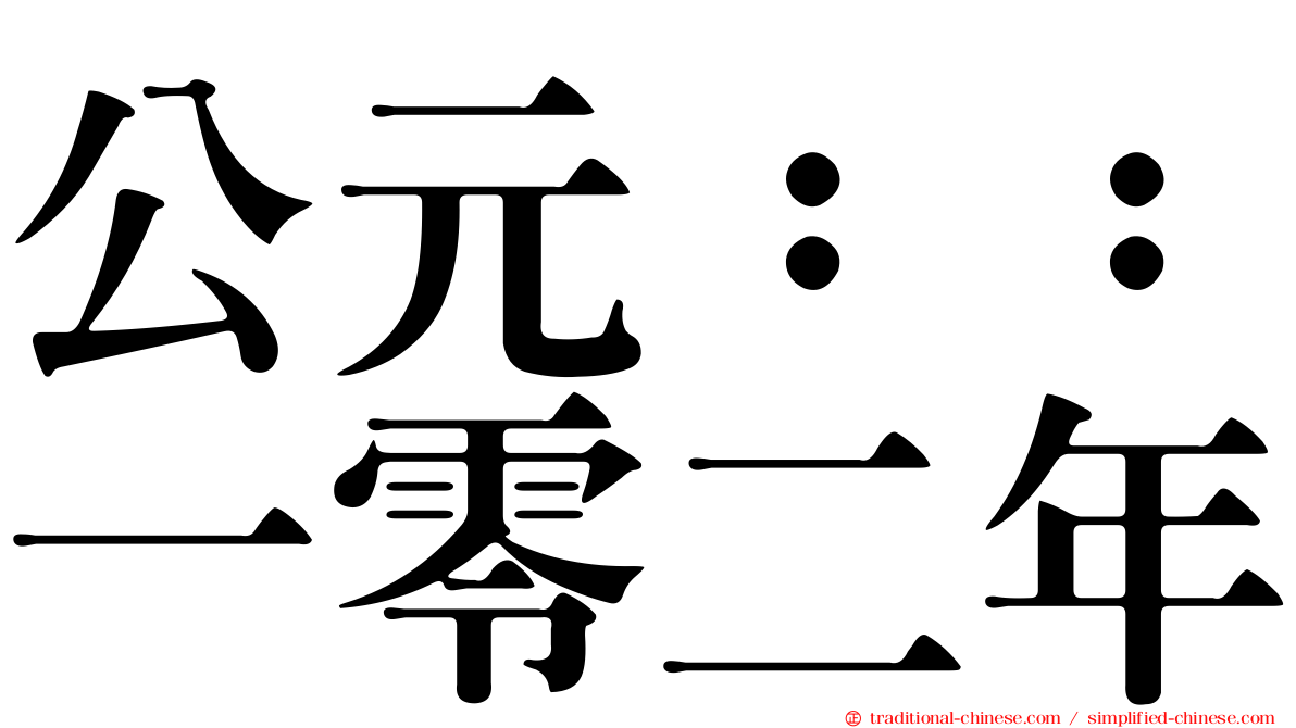 公元：：一零二年
