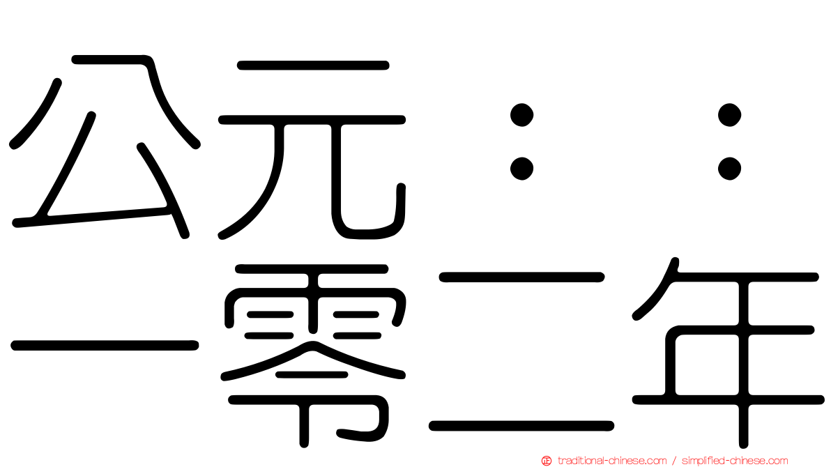 公元：：一零二年