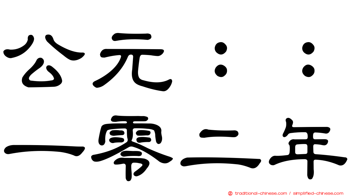 公元：：一零二年
