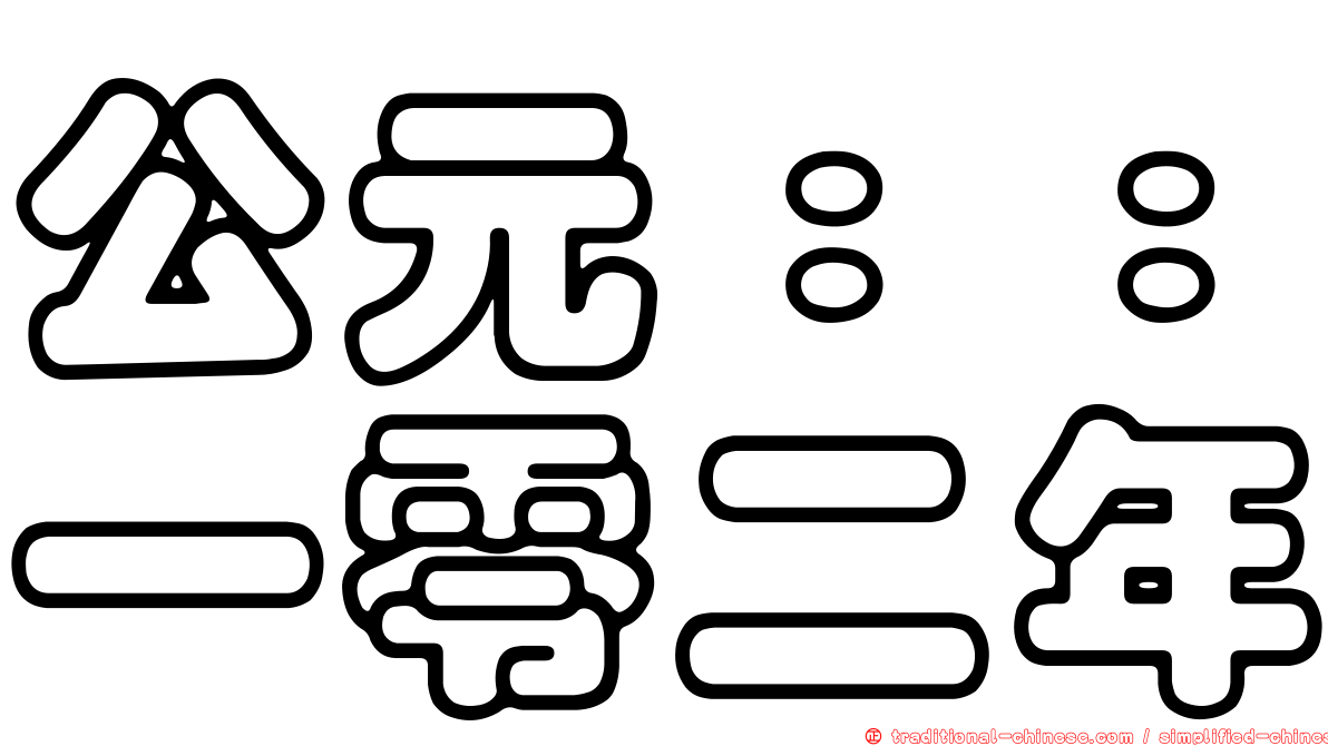 公元：：一零二年