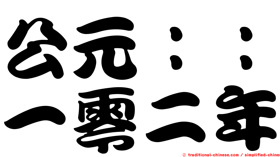 公元：：一零二年