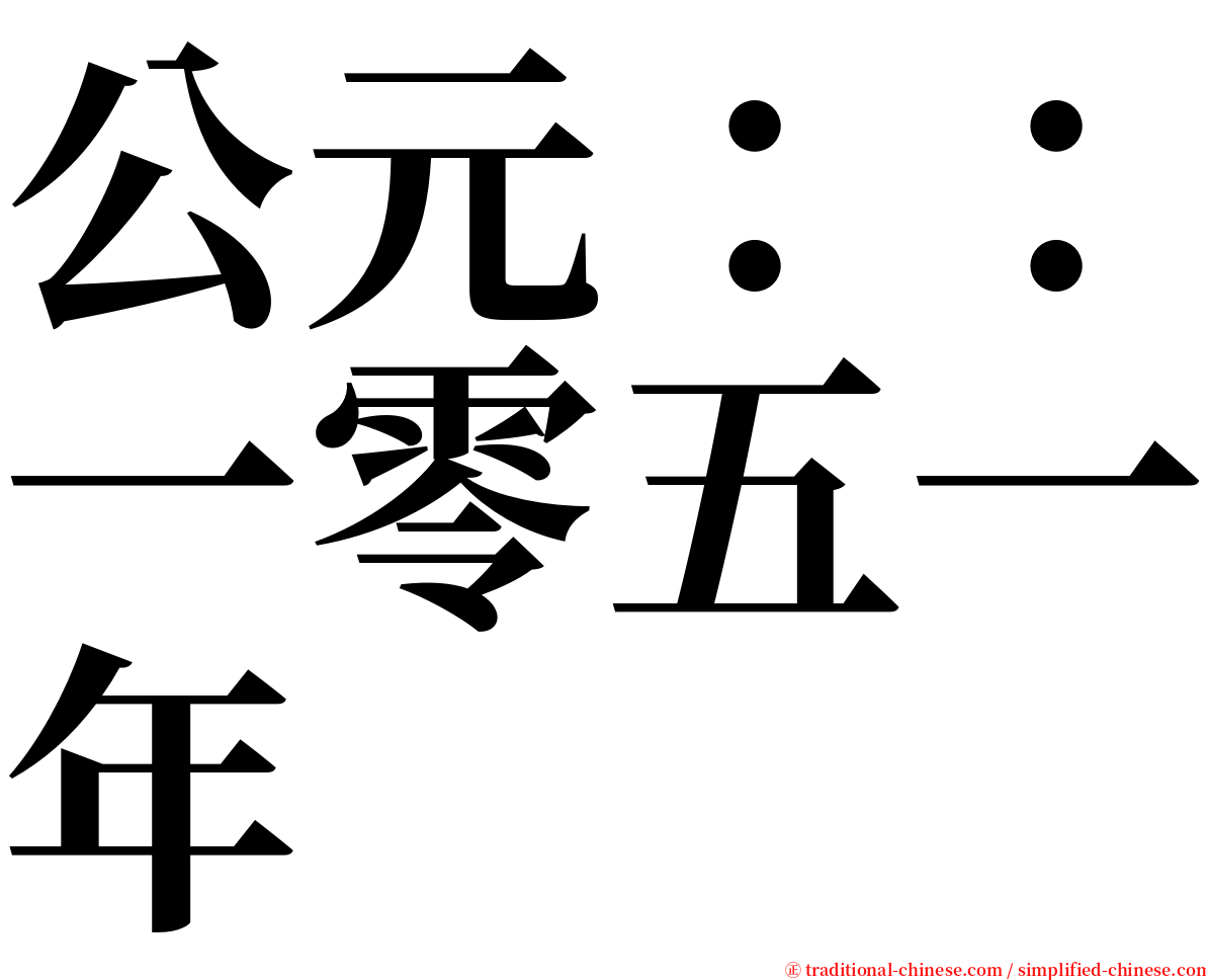 公元：：一零五一年 serif font