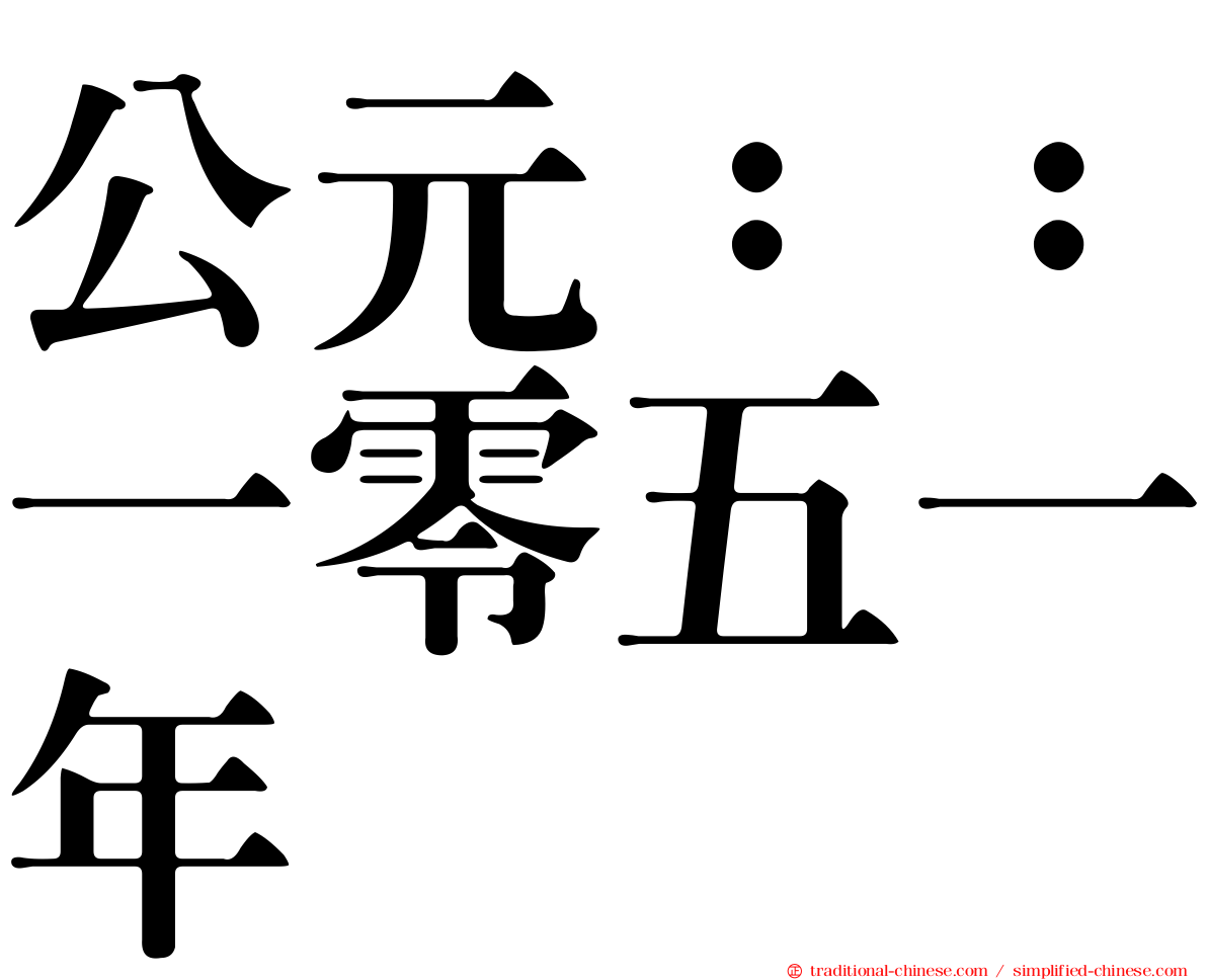 公元：：一零五一年