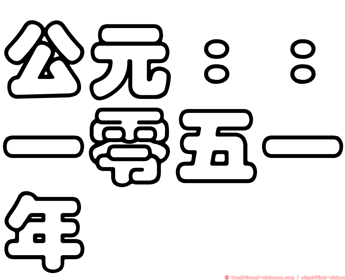 公元：：一零五一年