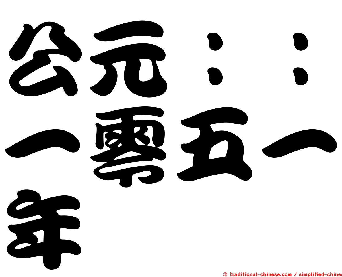 公元：：一零五一年