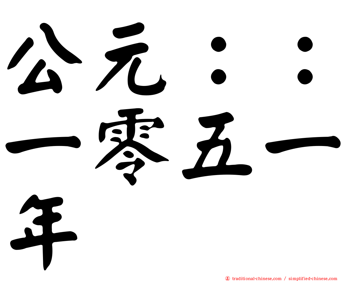 公元：：一零五一年