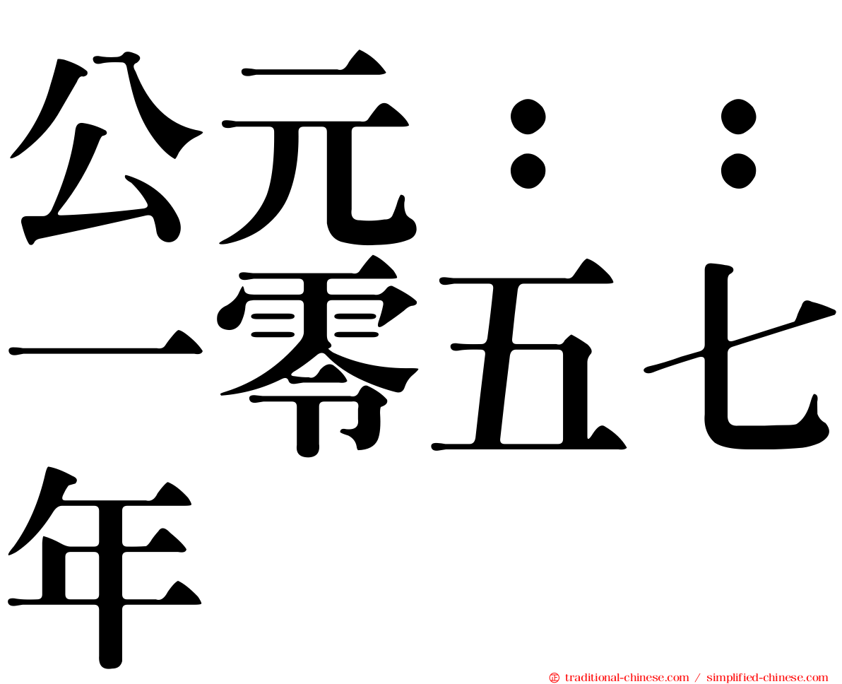 公元：：一零五七年