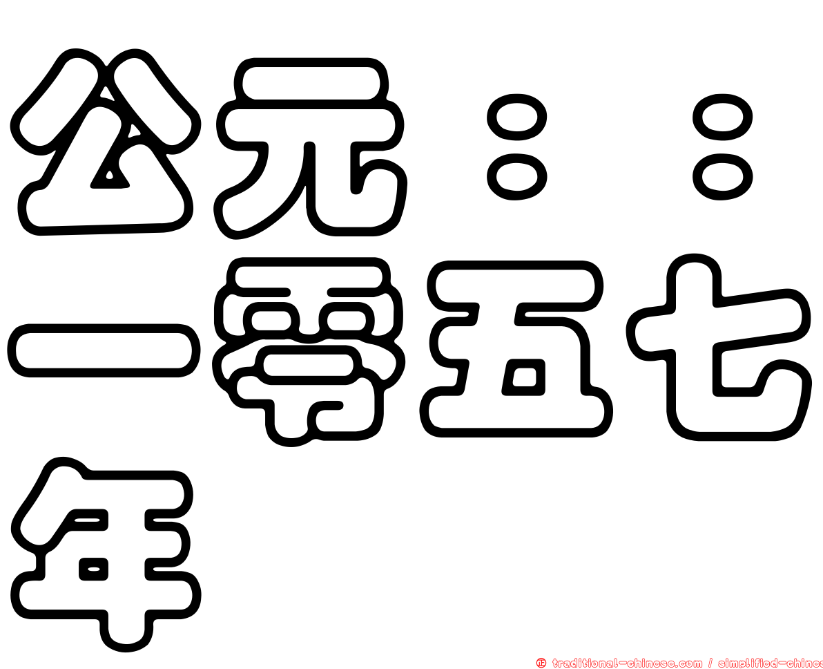 公元：：一零五七年