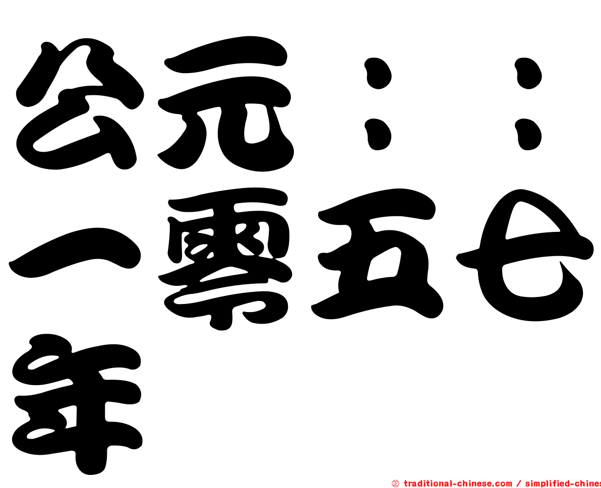 公元：：一零五七年