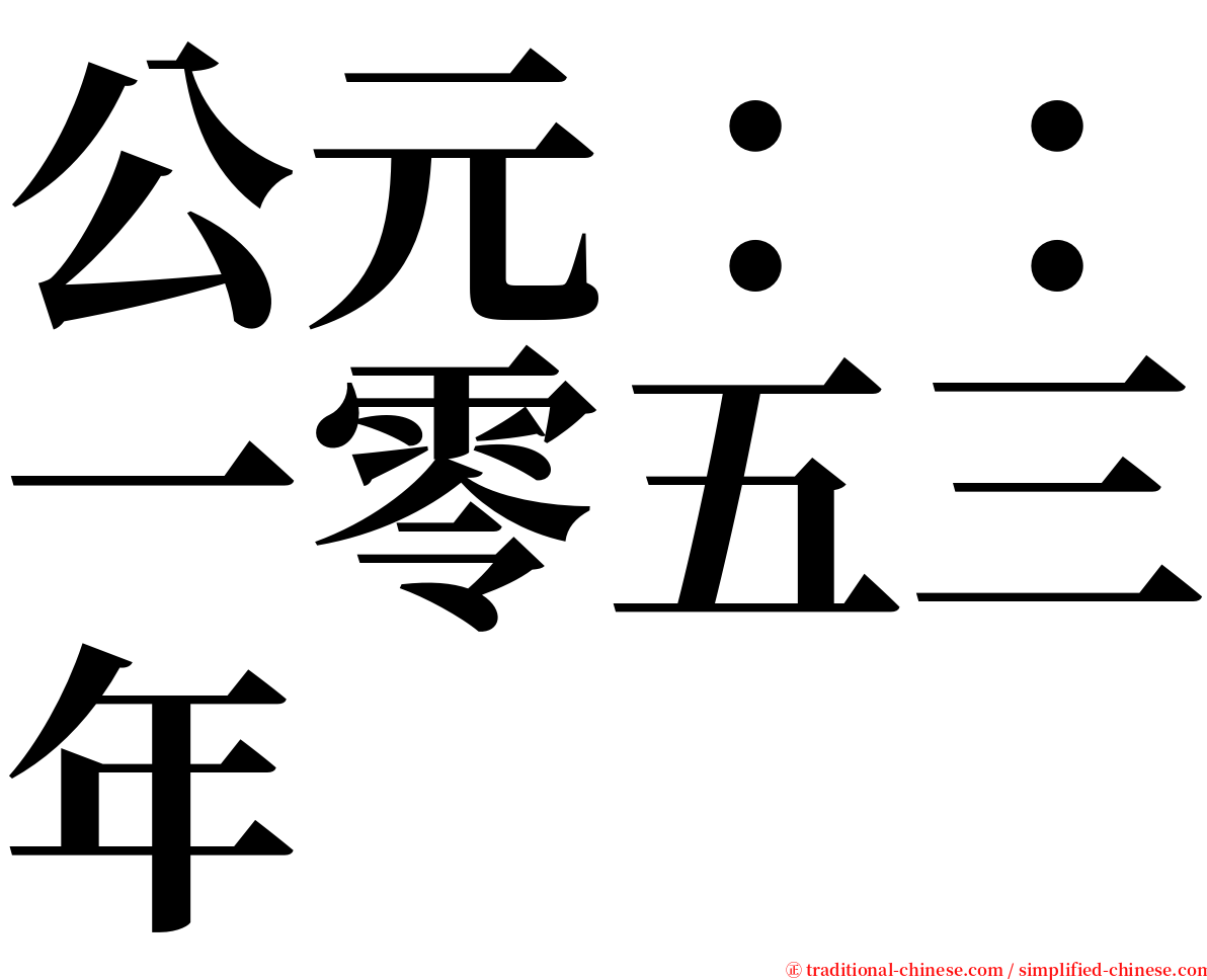 公元：：一零五三年 serif font