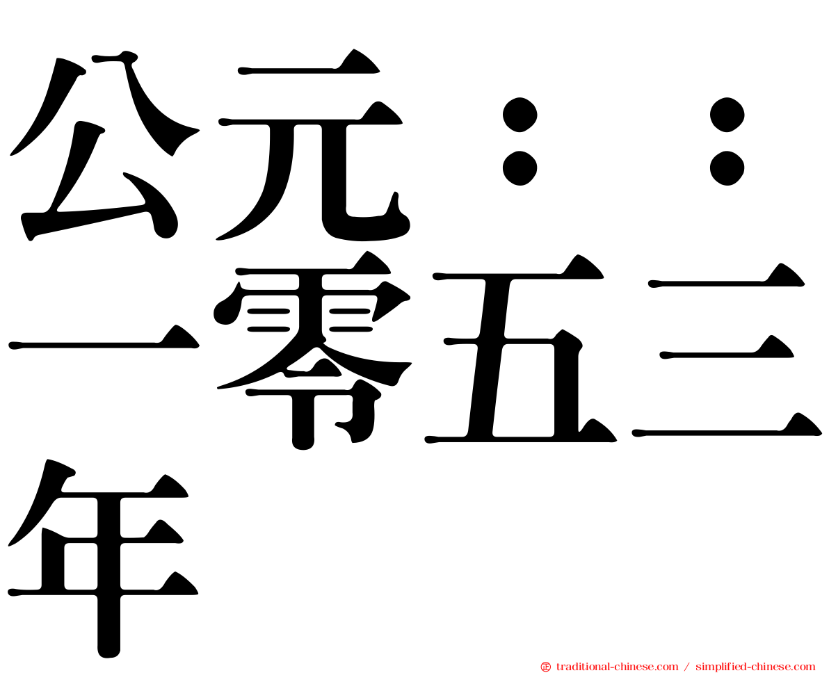 公元：：一零五三年