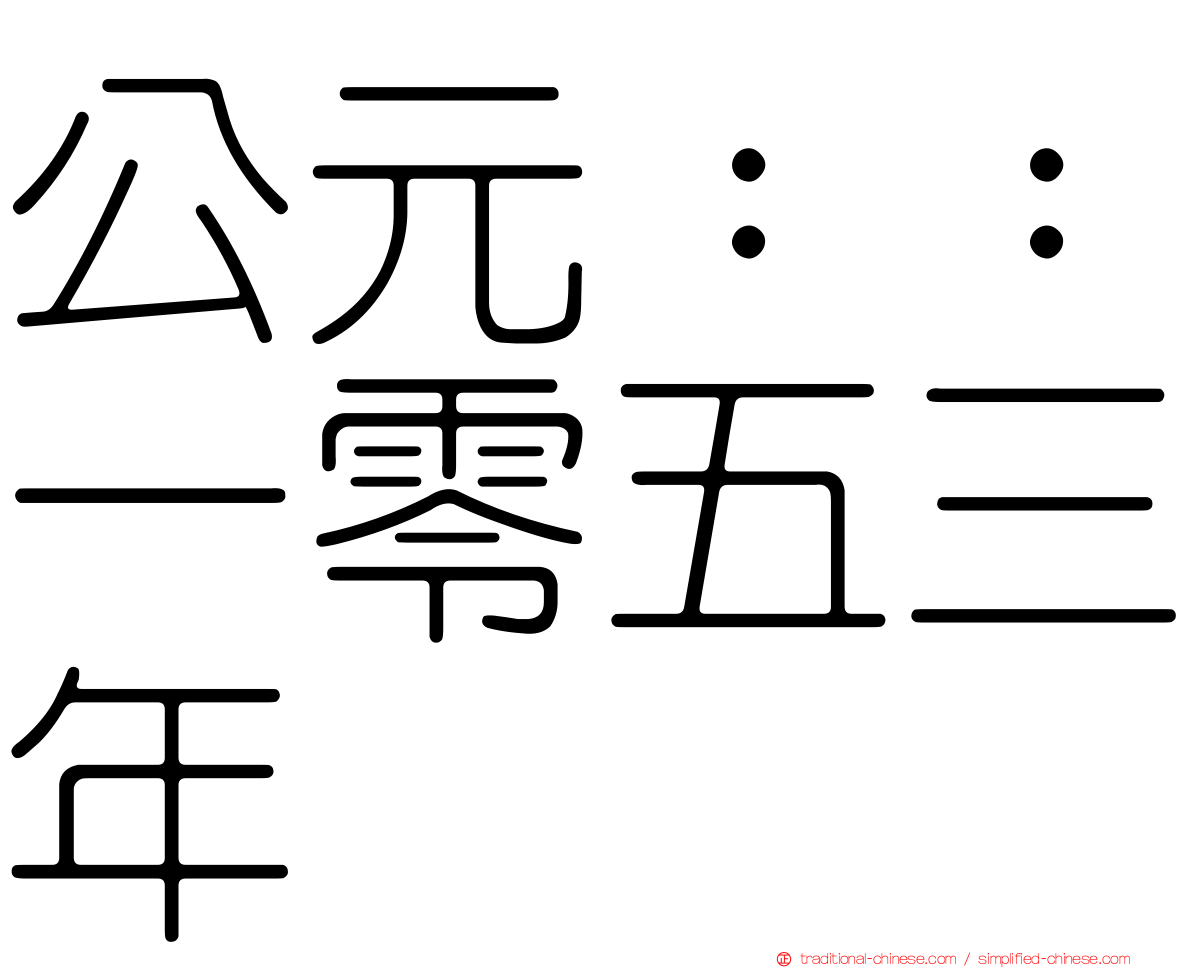 公元：：一零五三年