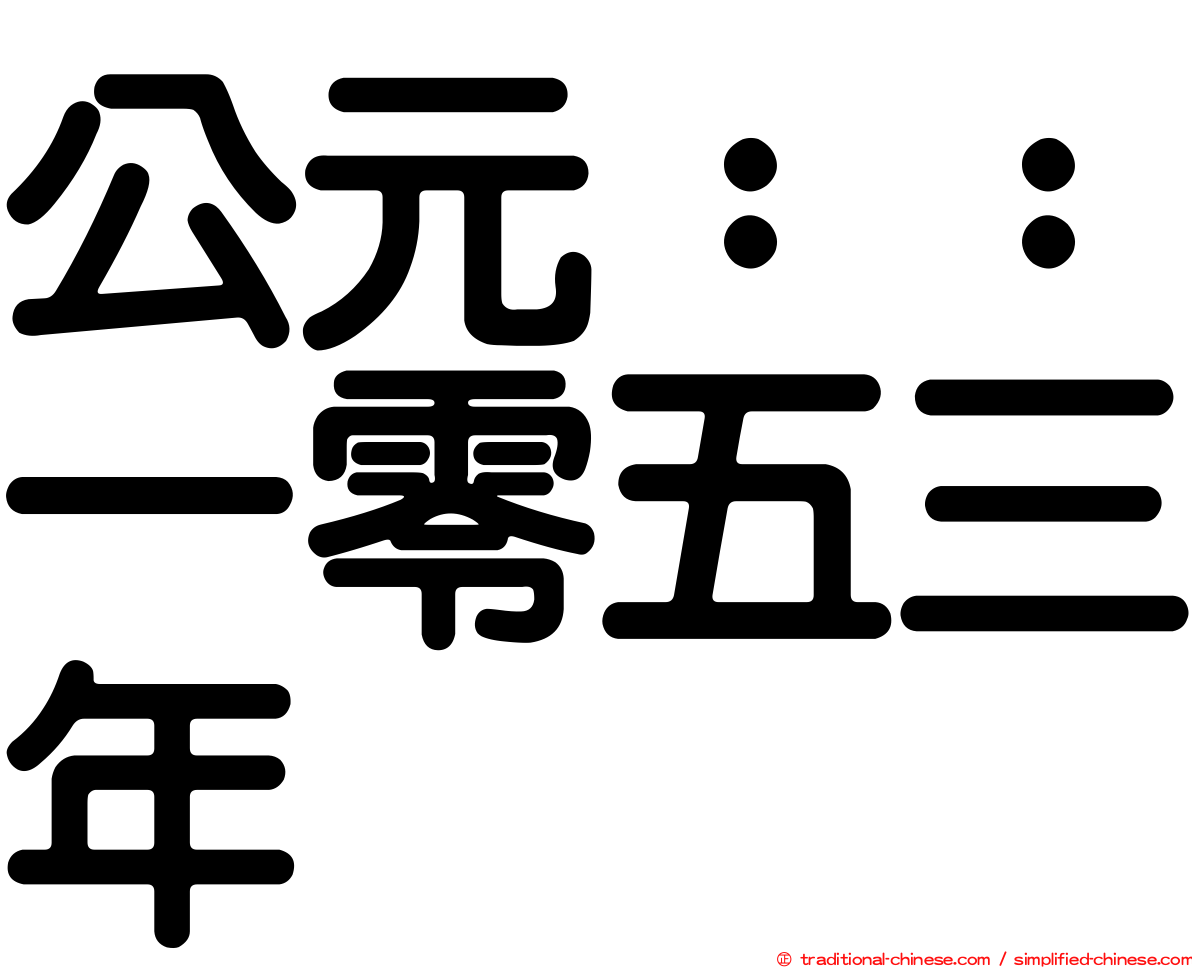 公元：：一零五三年
