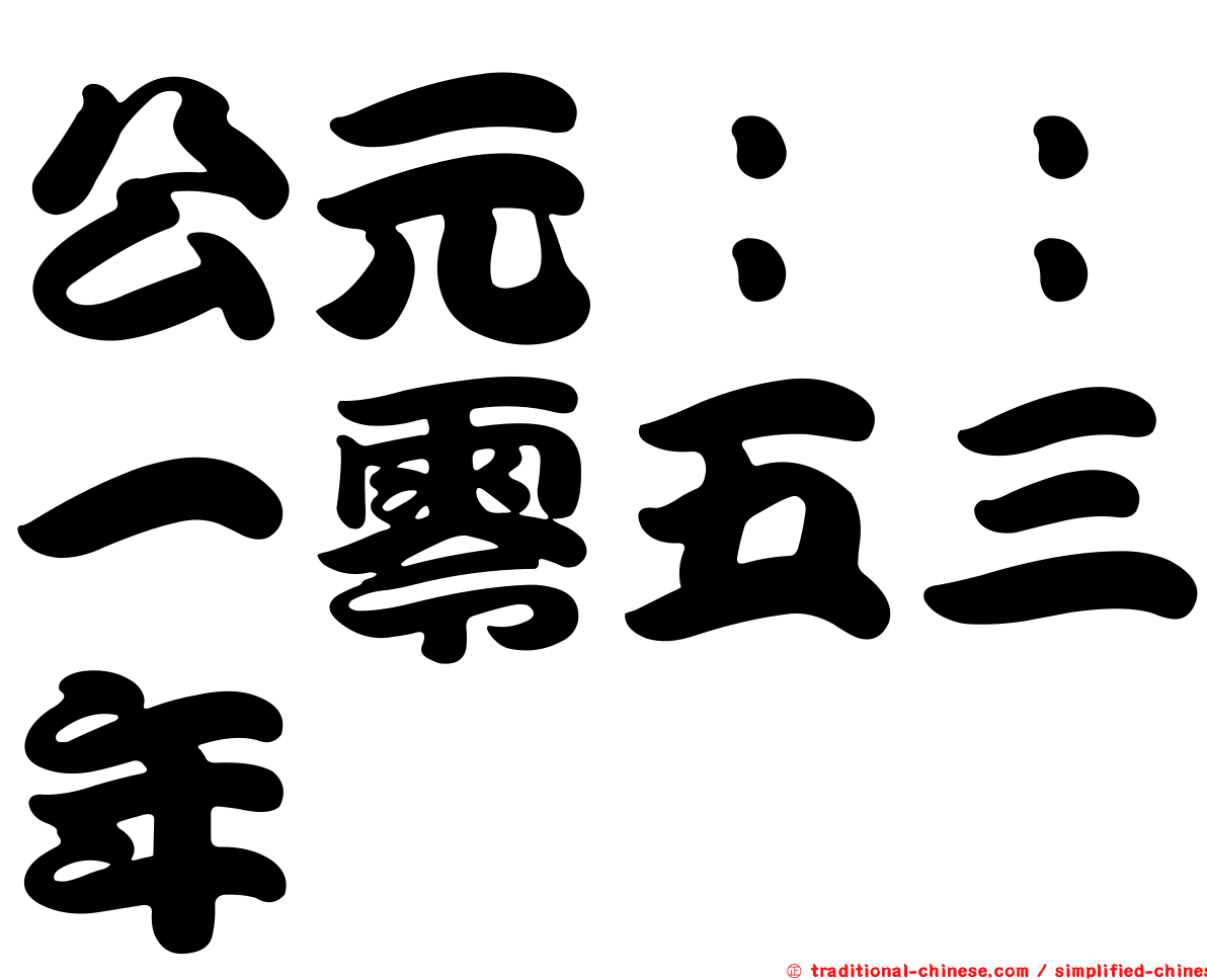 公元：：一零五三年