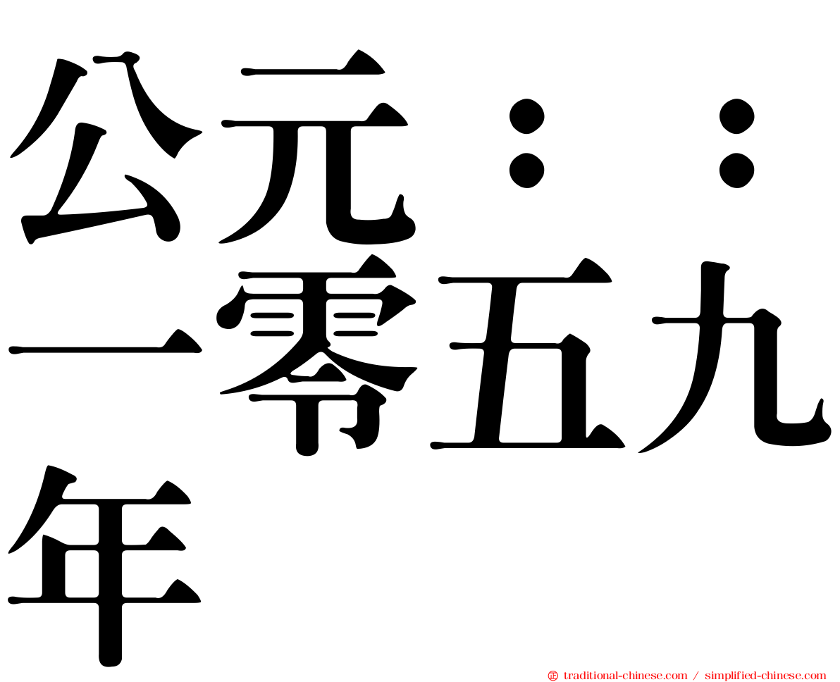 公元：：一零五九年