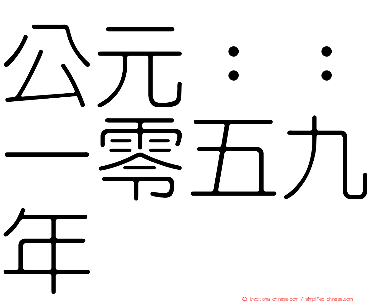 公元：：一零五九年