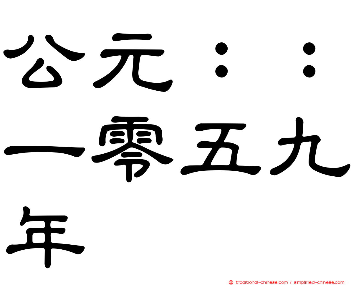 公元：：一零五九年