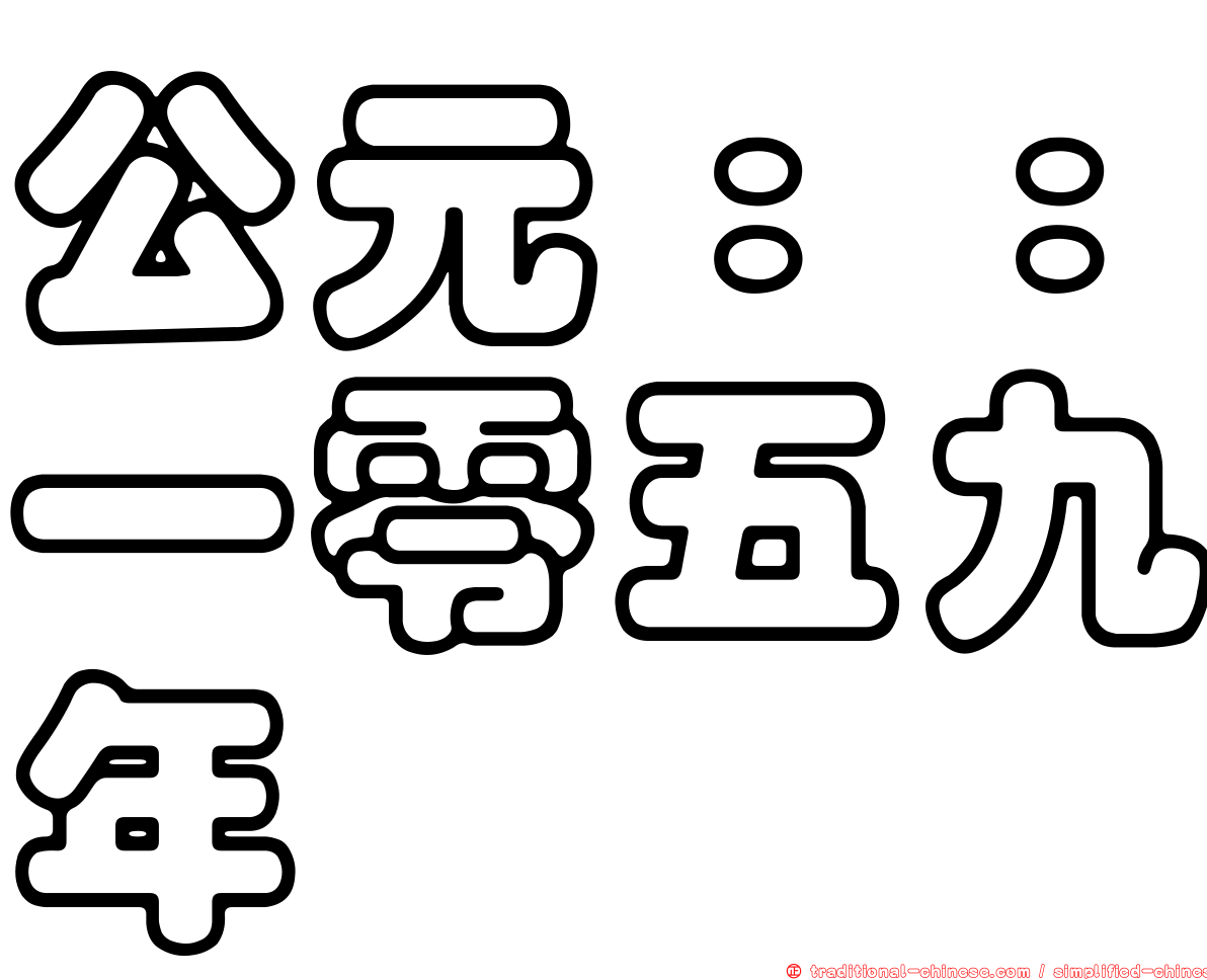 公元：：一零五九年