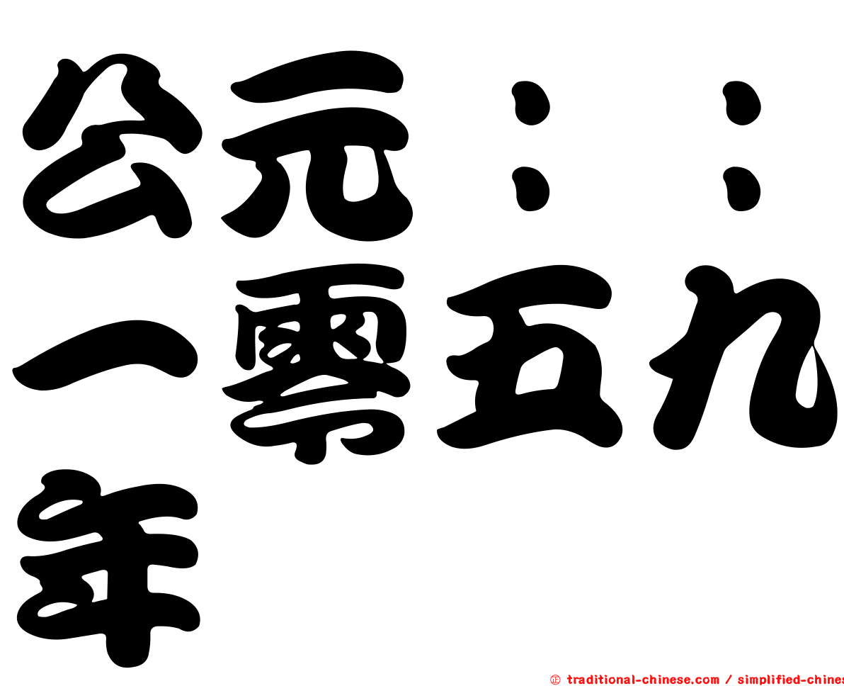 公元：：一零五九年