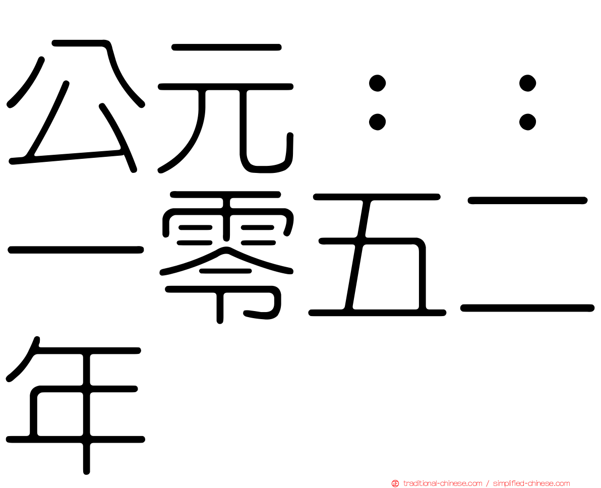 公元：：一零五二年