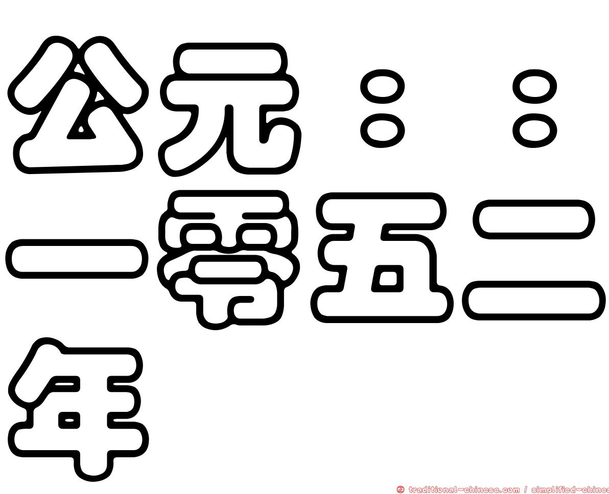 公元：：一零五二年