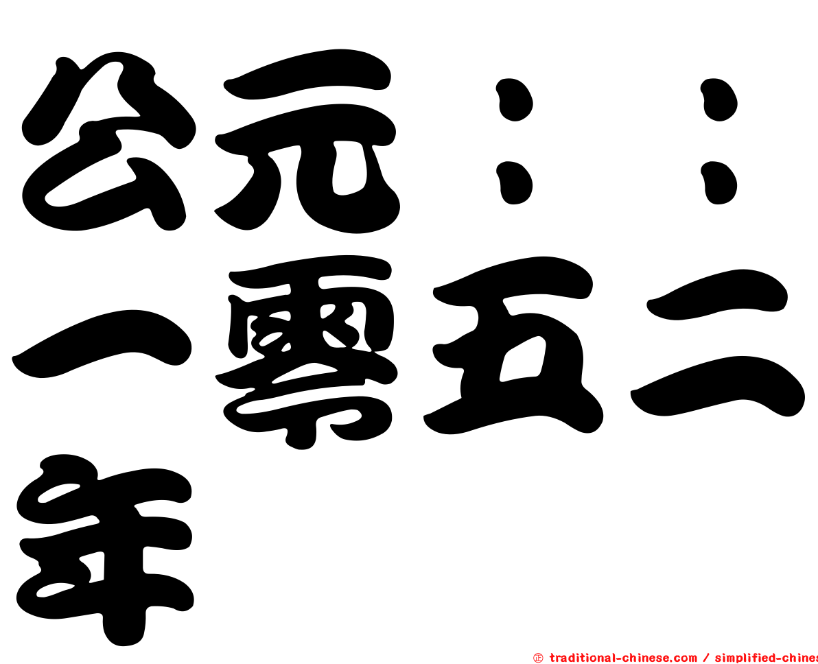 公元：：一零五二年