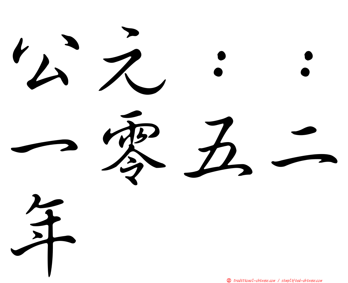 公元：：一零五二年