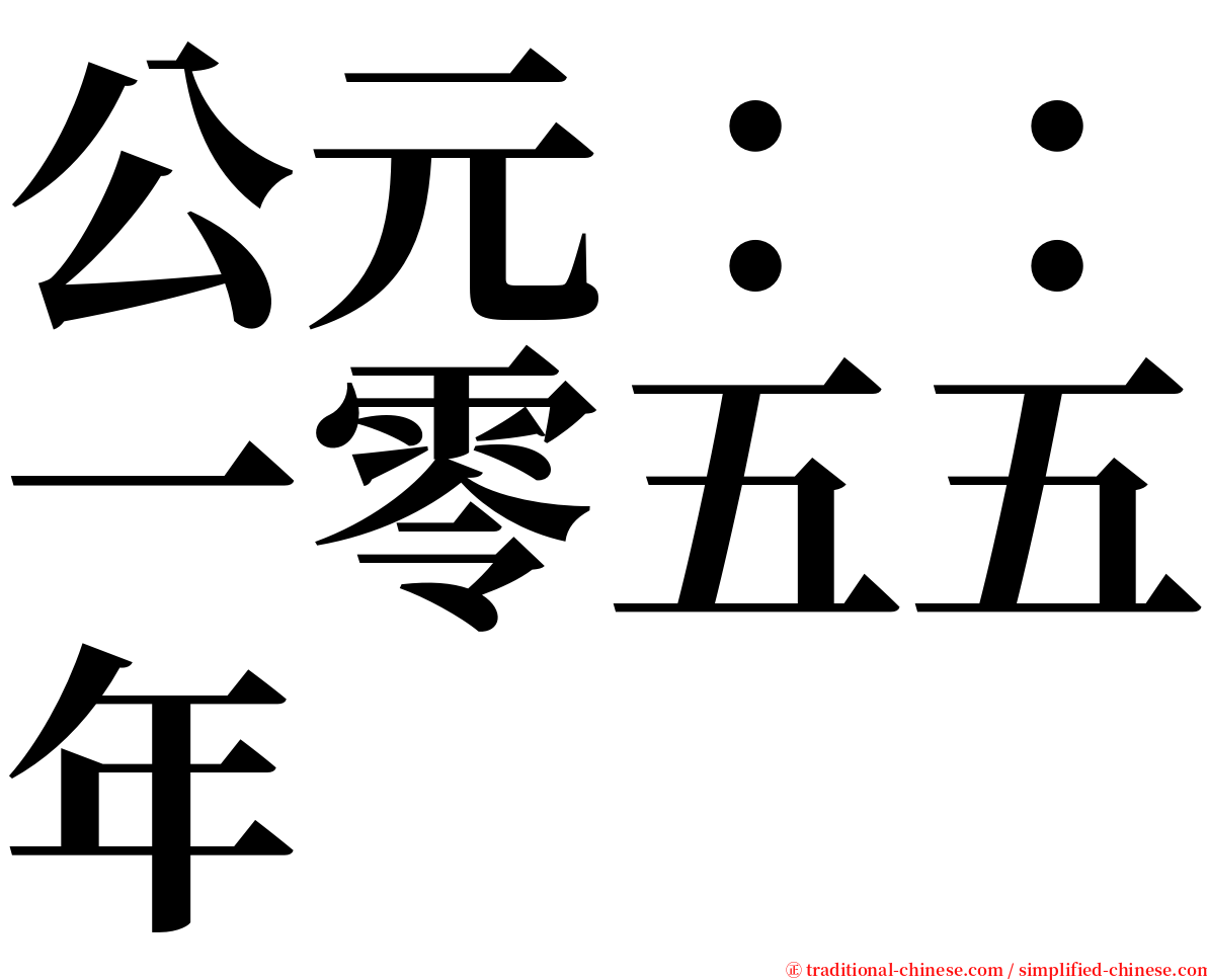 公元：：一零五五年 serif font