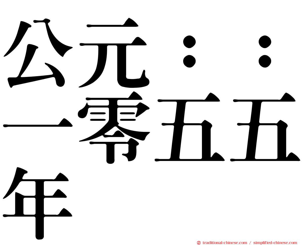 公元：：一零五五年
